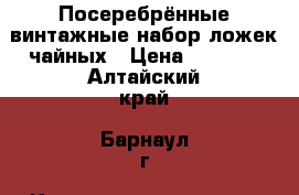 Посеребрённые винтажные набор ложек чайных › Цена ­ 5 000 - Алтайский край, Барнаул г. Коллекционирование и антиквариат » Аксессуары   . Алтайский край